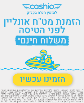 להזמנת מט"ח לפני הטיסה